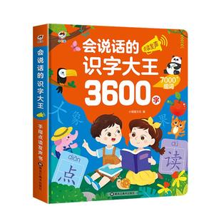 会说话的识字大王3600字点读发声书有声早教书识字书幼儿认字神器幼小衔接一年级趣味学汉字认知启蒙书籍儿童学前卡片3000字幼儿园