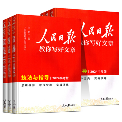 人民日报教你写好文章热点与素材