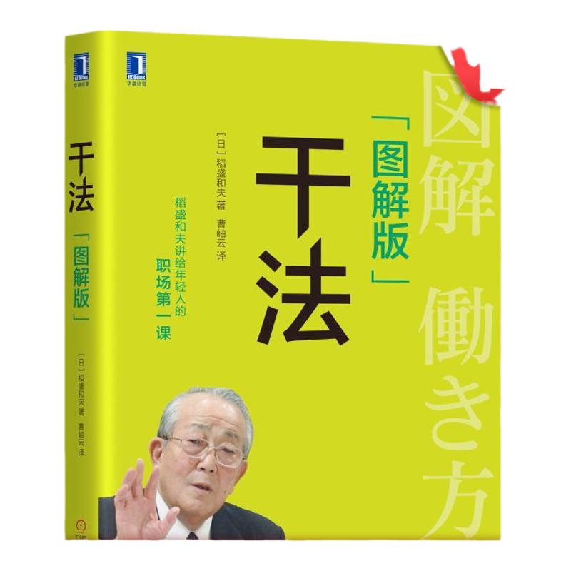 官网正版 干法 图解版 稻盛和夫 工作方法 智慧 人生 产品 目标 动力 克服考验 提升心志 自然机理 经营宝典