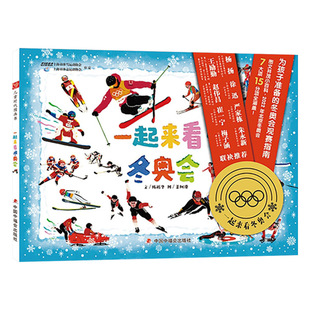 一起来看冬奥会精装正版图画书欢迎来到冰雪世界中国原创图画书适合3岁4岁5岁6岁幼儿园亲子阅读中福会出版社正版童书