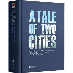 正版精装｜双城记中文版 查尔斯·狄更斯著 原著无删减完整版 初中高中成人青少年课外书籍 法国大革命历史背景 世界名著外国小说