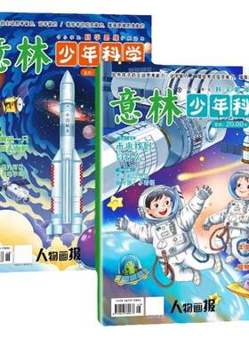意林少年科学科学主题思维拓展