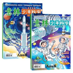 意林旗舰店 意林少年科学 4本  中小学全科知识储备读本 科学主题思维拓展 积累素材 培养思考能力 官方正版