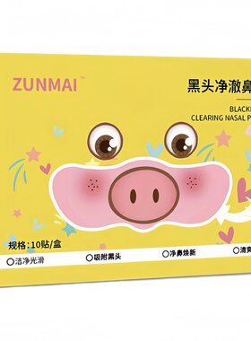 小猪去黑头鼻贴收缩毛孔去黑头贴