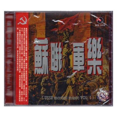 原装进口 苏联军乐一 喀秋莎 进行曲 港版CD专辑 古典发烧唱片
