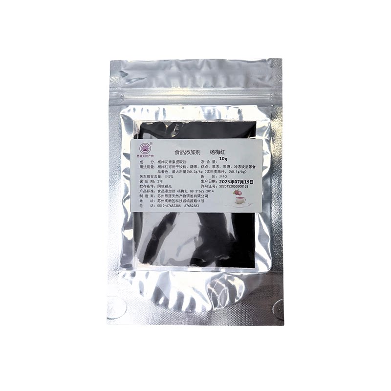 鲜果杨梅食用色素紫红酒红花青素速溶商用配制酒补色饮料烘焙原料