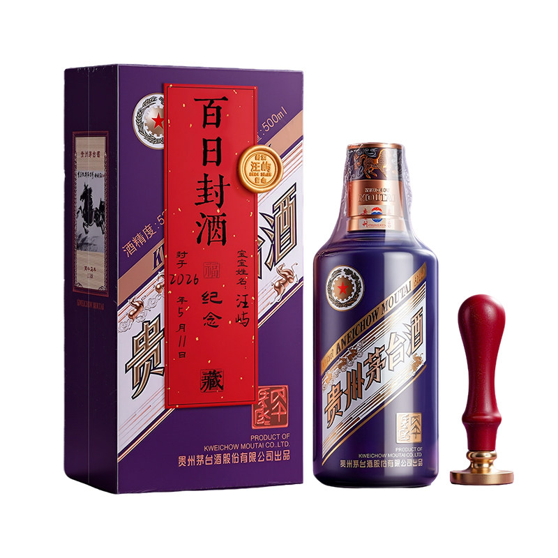 满月封酒专用套装宝宝周岁封酒贴纸马茅满月百天百日封酒专用膜宝宝周岁宴抓周满月生日纪念百日手足印泥封条