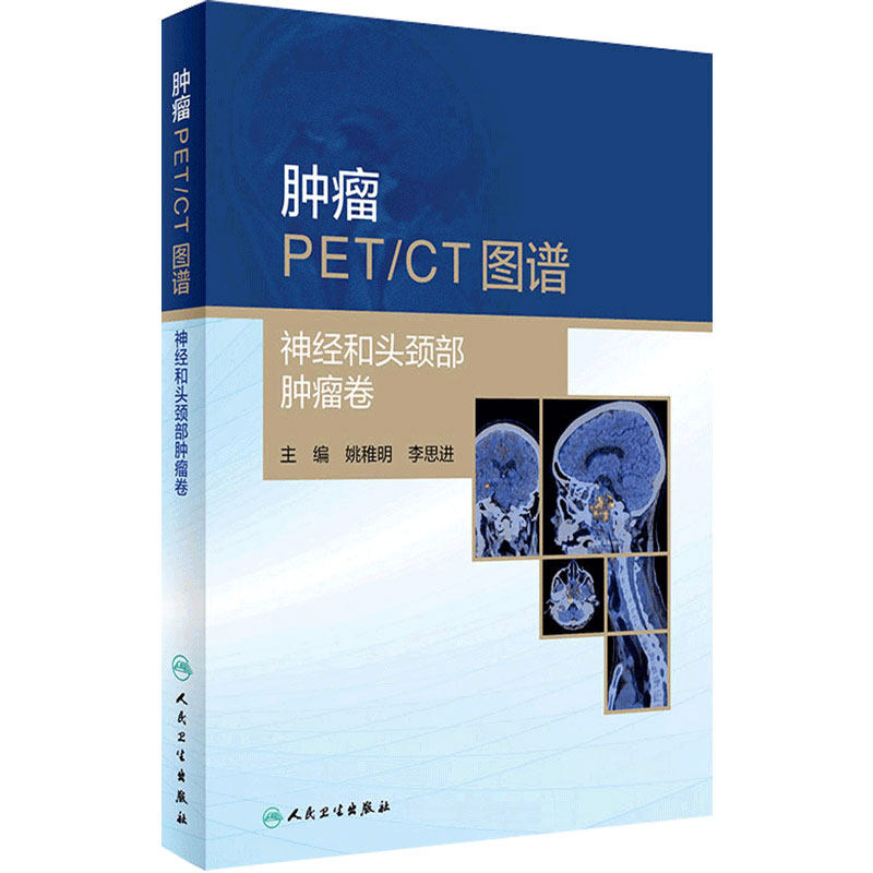 肿瘤PET CT图谱 神经和头颈部肿瘤卷 影像医学参考书籍 2020年6月参考书 姚稚明 李思进编著 9787117300964 人民卫生出版社