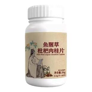 【养肺清肺润肺】正品鱼腥草枇杷肉桂片润喉护嗓止咳化痰多咳嗽