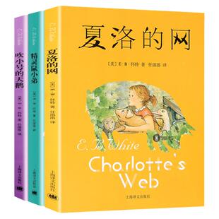 夏洛的网+吹小号的天鹅+精灵鼠小弟 全3册 E.B.怀特三部曲 6-12岁青少年中小学生课外故事图书 外国儿童文学小说课外阅读夏洛的网