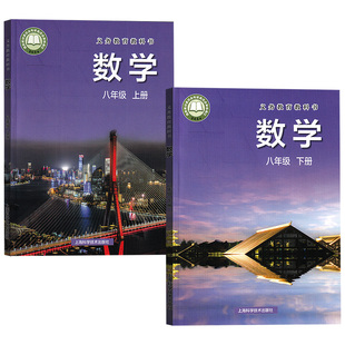 【新华书店正版】2026适用初中沪科版8八年级上下册数学书课本教材教科书沪科版课本初二2上下册数学书教材上海科学技术出版社