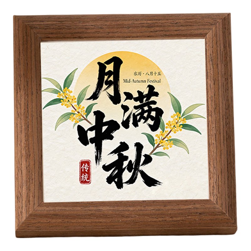 中式文创字画木质摆台相框中秋礼