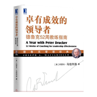 官网正版 卓有成效的领导者 德鲁克52周教练指南 约瑟夫 马恰列洛 组织型社会 教育 管理 时间维度 有效安排工作 使命和战略