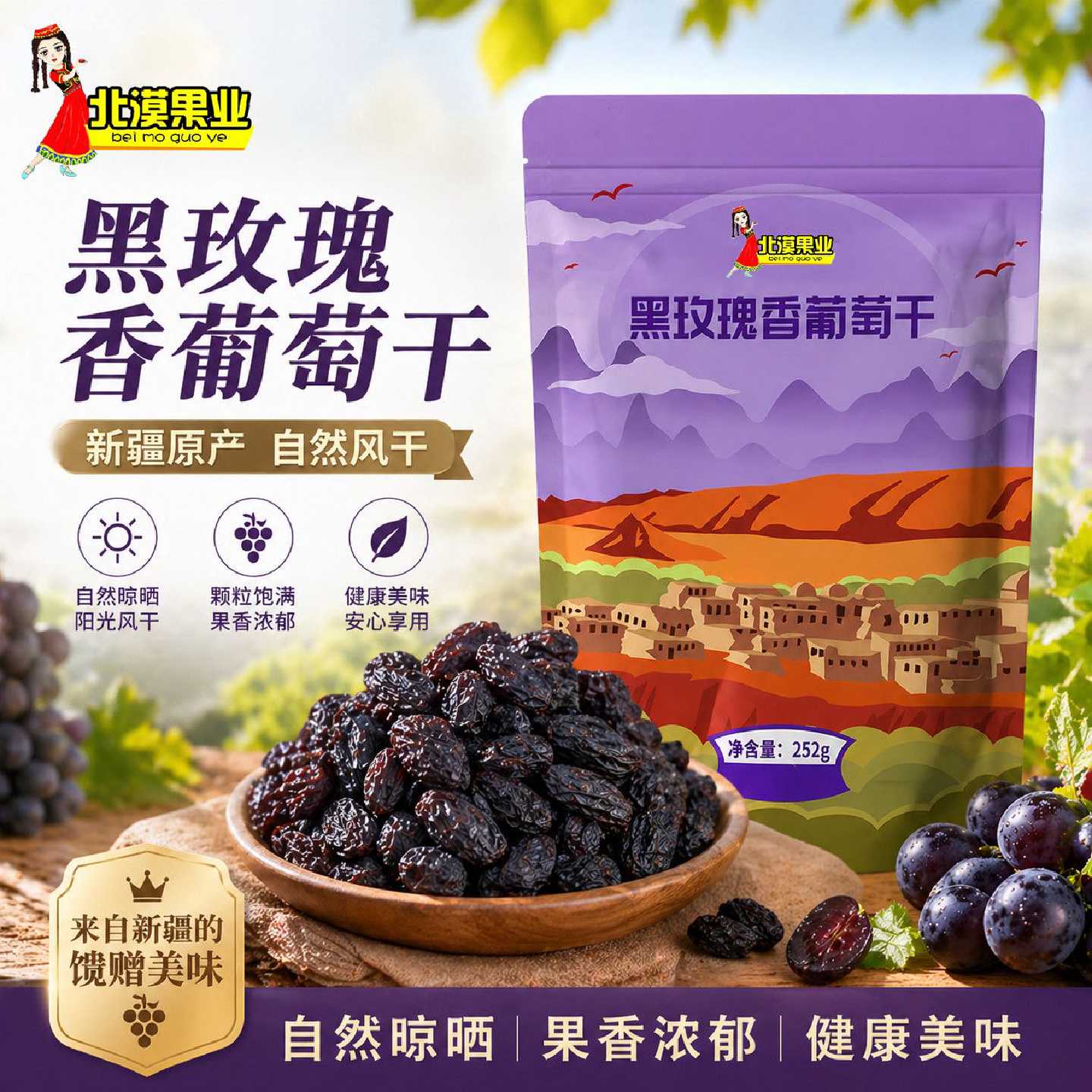 北漠果业黑玫瑰葡萄干新疆特产吐鲁番无籽提子干健康休闲零食