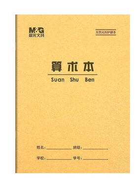 晨光算术本数学本小学生作业本