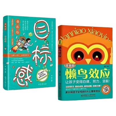 【抖音同款】懒鸟效应 目标感漫画绘本正版书籍 让孩子变得自律努力坚毅儿童家庭教育心理学 自律的孩子更优秀 孩子的逆袭进阶宝典