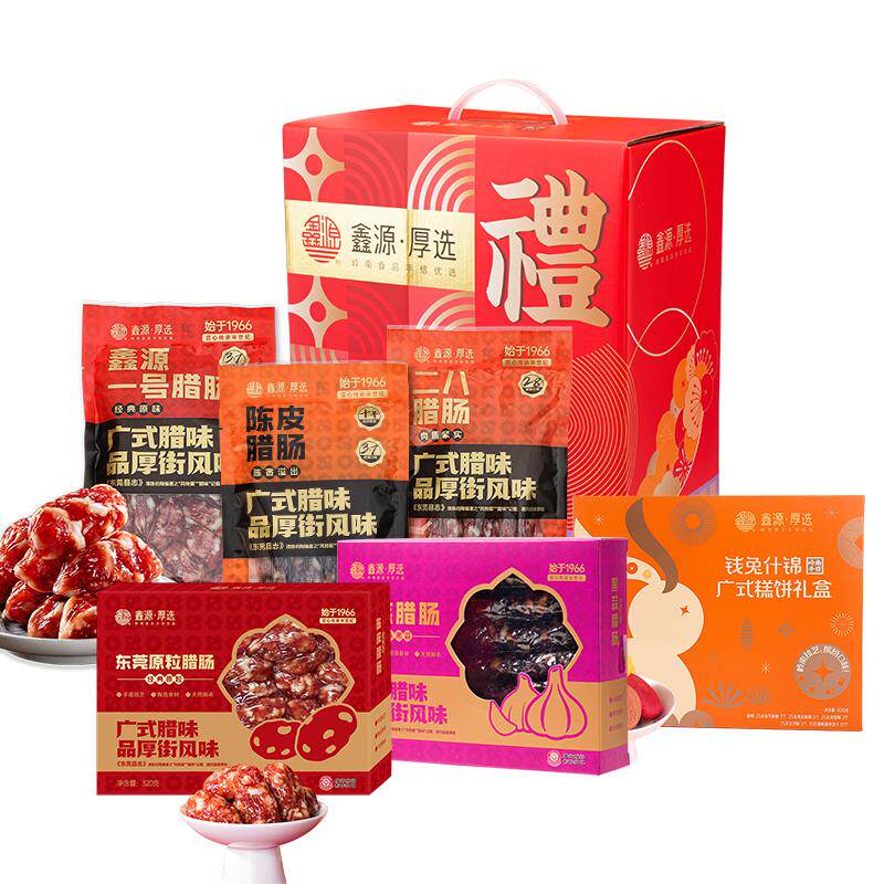 鑫源腊味东莞老字号2540g礼盒