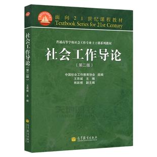 正版包邮】社会工作导论 王思斌 第二版第2版 普通高等学校社会工作专业主干课系列教材 高等教育出版社