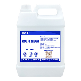 安尔沃锂电池解胶剂高效溶解锂电池组固定胶水宁德时代比亚迪电池包外皮除胶剂新能源电池有机硅灌封胶去胶剂