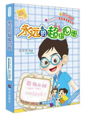 正版 永远的超级四班 阳光姐姐小书房  9-10-11-12岁伍美珍的书校园小学生儿童文学课外读物明天出版社三四五六年级男女孩