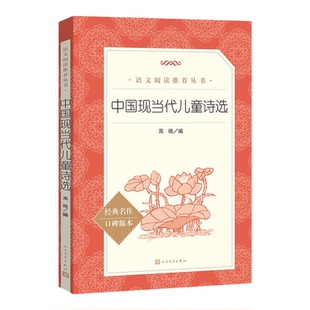 中国现当代儿童诗选 人民文学出版社 正版原著 小学一二三四年级课外书中小学生课外拓展阅读语文推荐中国经典古诗词诗歌选集