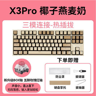 X3Pro X5升级版2.4G无线蓝牙机械键盘三模热插拔BOX轴静音