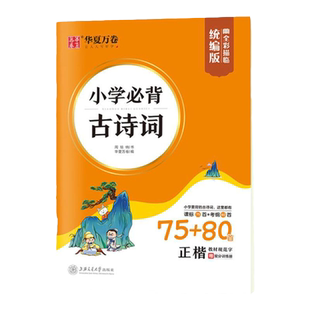 小学生必背古诗词75+80首楷书字帖统编版小学一二三年级国学经典启蒙硬笔练字儿童正楷描红钢笔字帖华夏万卷