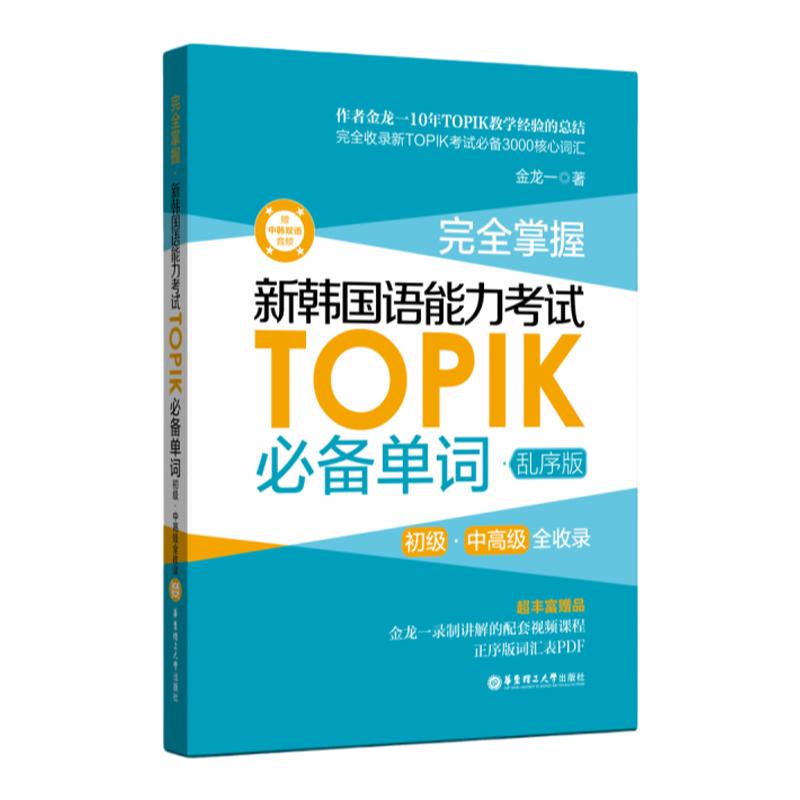 topik单词书 完全掌握.新韩国语能力考试TOPIK必备单词.初级中高级全收录核心高频金龙一 韩语真题词汇1-2级(乱序版)(赠中韩音频)