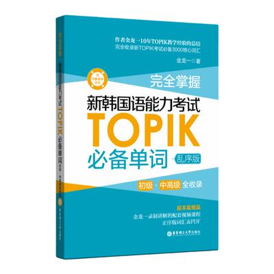 金龙一·TOPIK必备单词（赠视频课