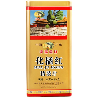 李橘园正品20年陈化州橘红铁盒装