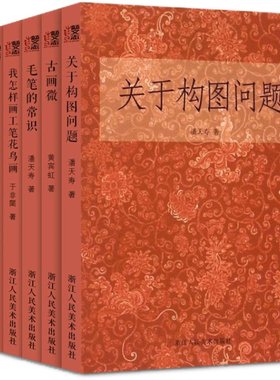 名家国画理论基础教程书全套6册关于构图问题+毛笔的常识+我怎样画工笔花鸟画 潘天寿黄宾虹美术绘画山水人物画理论技法图书籍