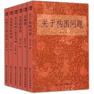 名家国画理论基础教程书全套6册关于构图问题+毛笔的常识+我怎样画工笔花鸟画 潘天寿黄宾虹美术绘画山水人物画理论技法图书籍