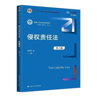 正版 侵权责任法 张新宝 第六版第6版 中国人民大学出版社 民法典侵权责任编法规司法解释 侵权责任法法学教程 大学教材考研参考