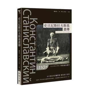 【现货】史旦尼斯拉夫斯基画传 《演员的自我修养》作者、俄国戏剧大师100多张演出照片和背后故事 郑君里 港台原版进口表演艺术