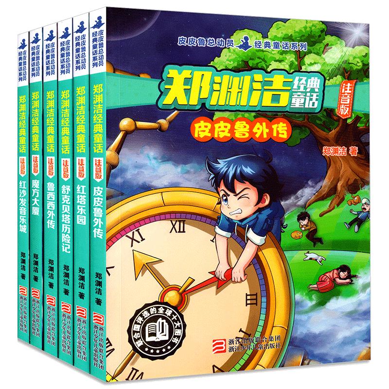 郑渊洁注音版经典童话全套11册 四大名传系列皮皮鲁外传鲁西西外传舒克贝塔传历险记大灰狼罗克传 一二年级小学生课外阅读书籍儿童