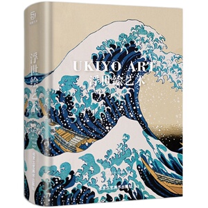 浮世绘艺术 江户三百年风情世事 美人绘 役者绘 风景画 绘画作品赏析 艺术普及入门宝典 浮世绘三杰 珍藏精装大八开本艺术书