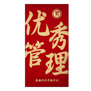 优秀管理表彰金通用2026新款高档红包袋公司年会活动利是封订定制