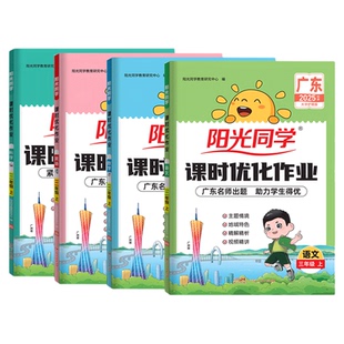 【广东专版】2026春阳光同学课时优化作业本同步练习一二三四年级五年级六年级上下册小学生语文数学英语科学人教版北师版广州专用