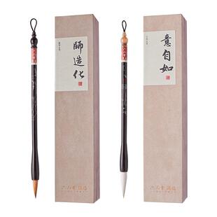 六品堂师造化/意自如专业级狼毫毛笔书法专用套装中楷兼毫初学者湖笔文房四宝羊毫楷书隶书行书国画高档礼盒