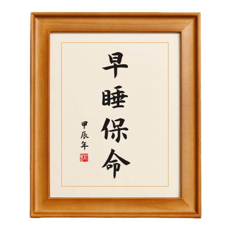 早睡保命个性书法特色礼物字画摆台励志摆台客厅玄关装饰画
