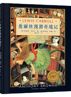 当当网正版童书 爱丽丝漫游奇境记150周年精装纪念版 一二三四五六年级小学生经典课外阅读书籍6-8-10-12岁国外童话