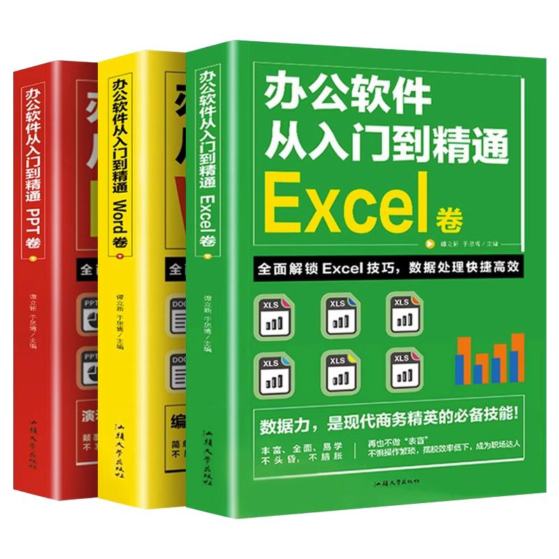 全套3册 word excel ppt办公软件教程书办公应用从入门到精通计算机基础知识书籍电脑入门制作表格零基础自学数据处理分析设计