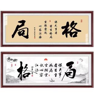 格局字画办公室挂画励志牌匾老板办公室茶室会议室背景墙装饰画