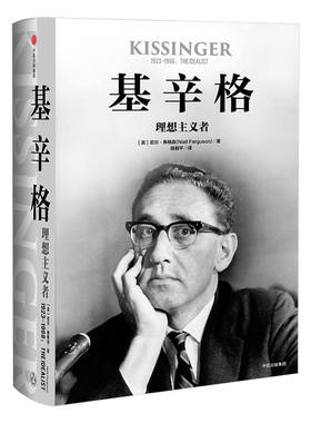 基辛格 理想主义者 尼尔弗格森 著 中信出版社图书 正版书籍