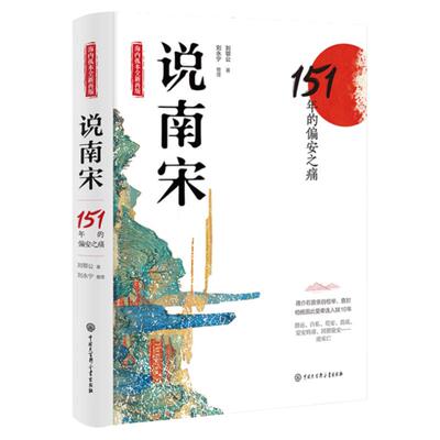 说南宋：151年的偏安之痛 刘鄂公著 刘永宁整理讲述南宋从靖康之难到崖山覆亡间大宋之变重要的历史事件 知宋朝代历史类书籍