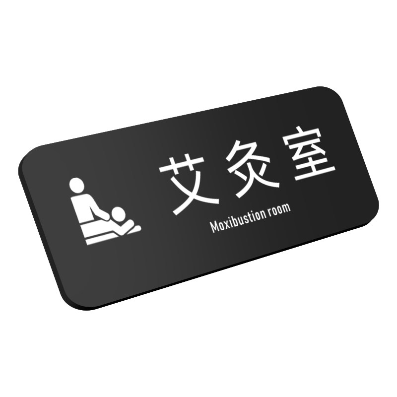 亚克力艾灸室标识牌汗蒸室门牌