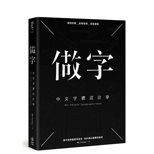 【预售】做字：中文字体设计学中文繁体平面设计字型设计进口原版外版书钱浩Hawking城邦PCUSER计算机人平裝14岁以上