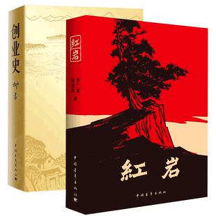 现货速发 创业史+红 岩 柳青杨益言罗广斌青少年革命爱国主义教科书现当代文学经典学校读物解放战争题材长篇小说畅销书籍排行榜