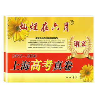 2026灿烂在六月上海高考真卷 语文数学英语物理化学政治历史生命科学+答案 上海高考模拟强化测试精编 灿烂在六月高考