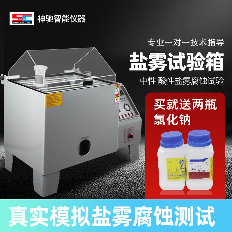小型盐雾试验箱全自动盐雾机复合式腐蚀盐雾箱中性酸性交变耐喷雾